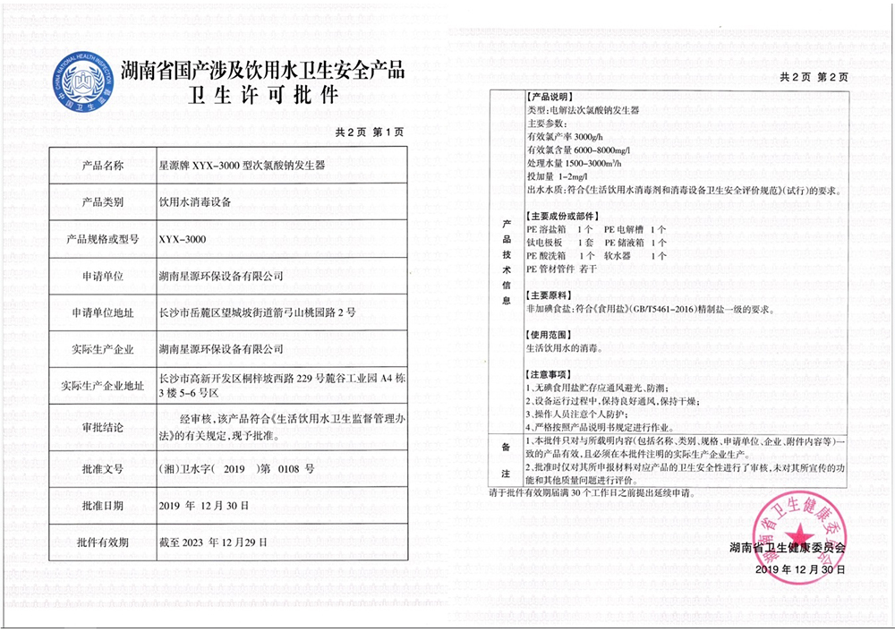 星源牌次氯酸鈉發生器XYX-3000型