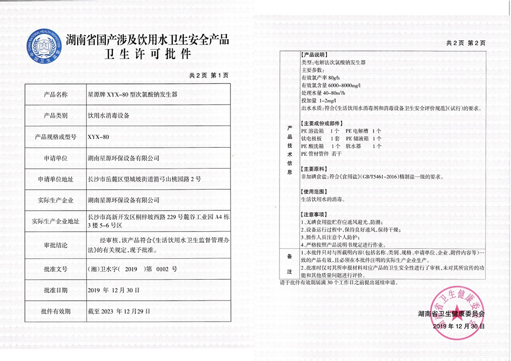 星源牌次氯酸鈉發生器XYX-80型
