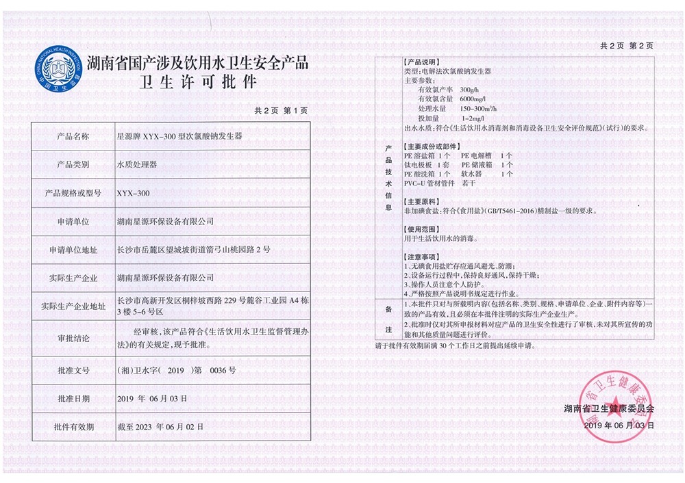 星源牌次氯酸鈉發生器XYX-300型